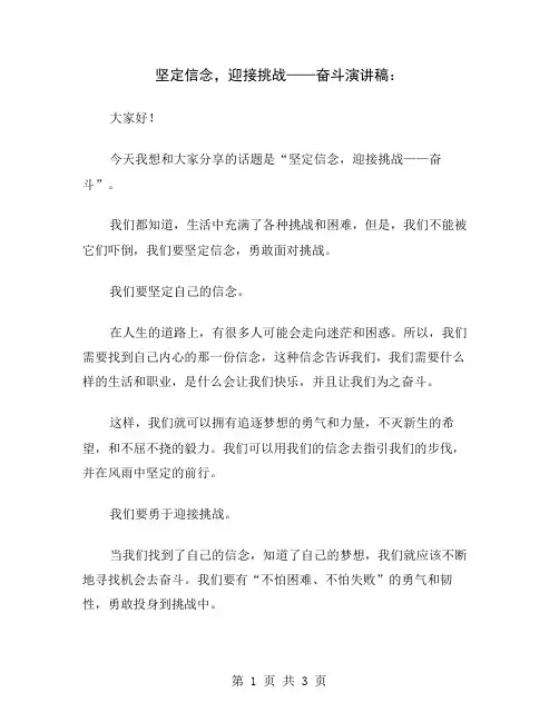 坚定信念,迎接挑战——奋斗演讲稿