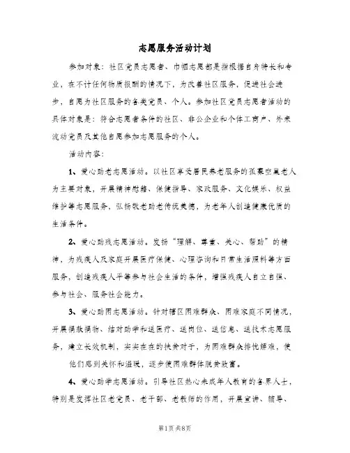 志愿服务活动计划(三篇)