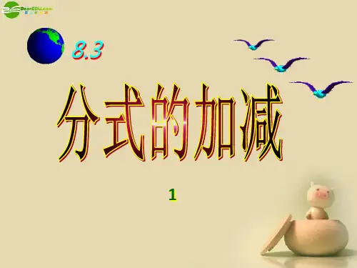 江苏省太仓市第二中学八年级数学下册 分式的加减课件(1) 苏科版