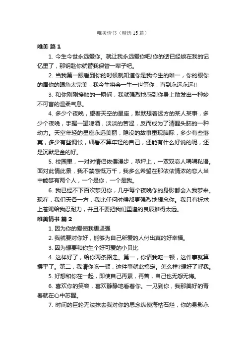 唯美情书（精选15篇）