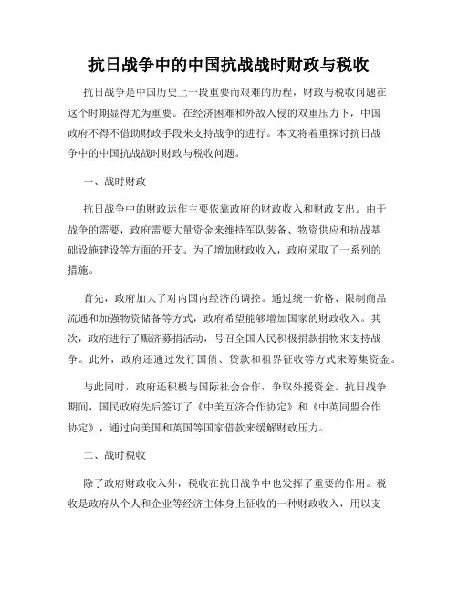 抗日战争中的中国抗战战时财政与税收