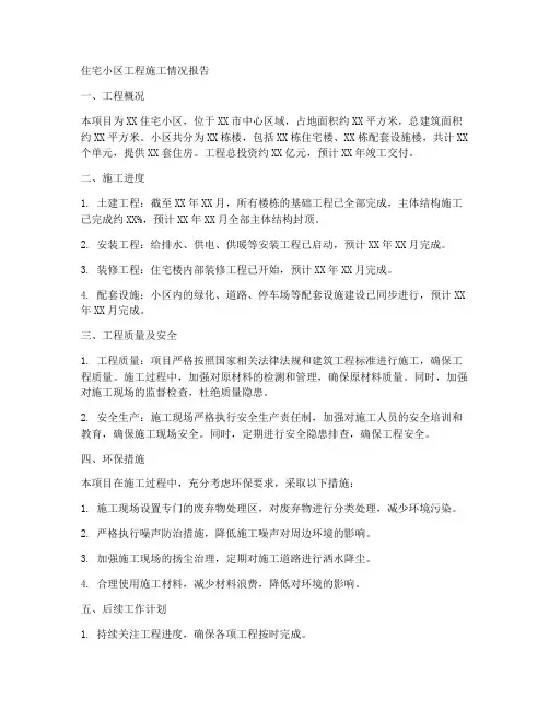 住宅小区工程施工情况报告