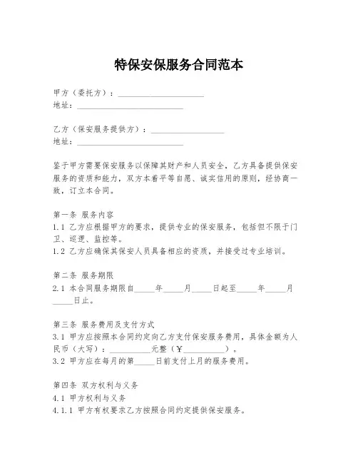 特保安保服务合同范本