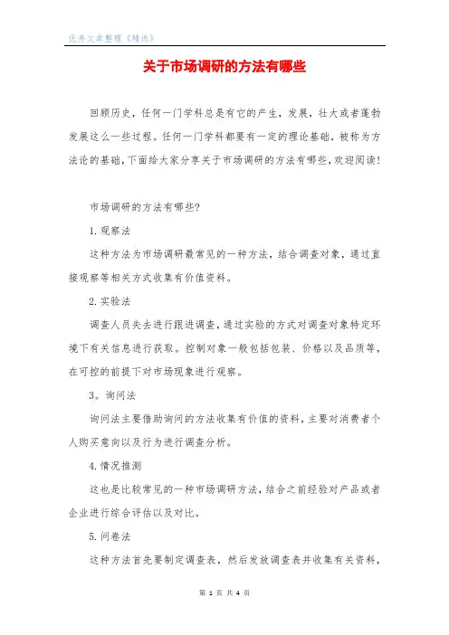 关于市场调研的方法有哪些