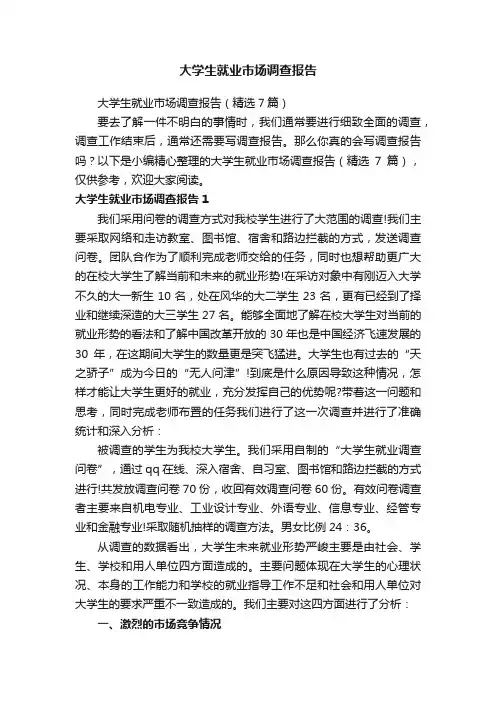 大学生就业市场调查报告