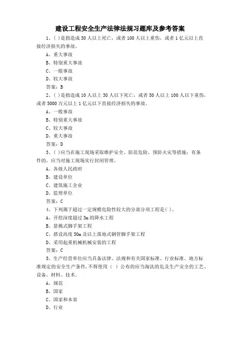 建设工程安全生产法律法规习题库及参考答案