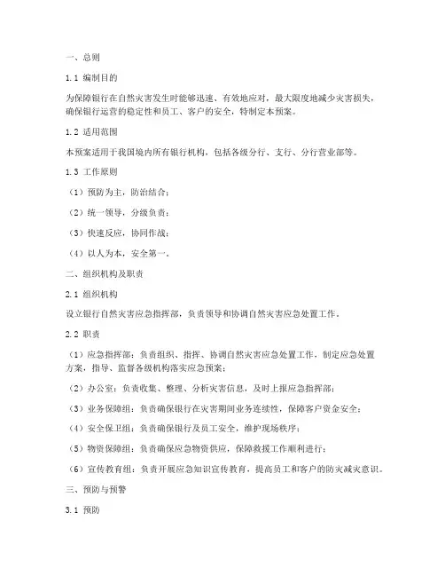 银行处置自然灾害应急预案