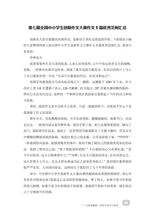 第七届全国中小学生创新作文大赛作文5篇优秀范例汇总