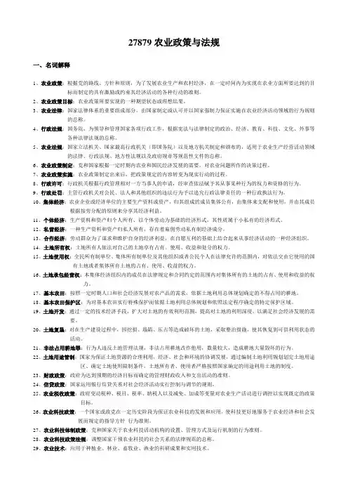27879农业政策与法规复习名词解释