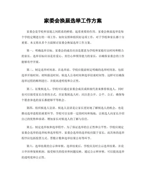 家委会换届选举工作方案