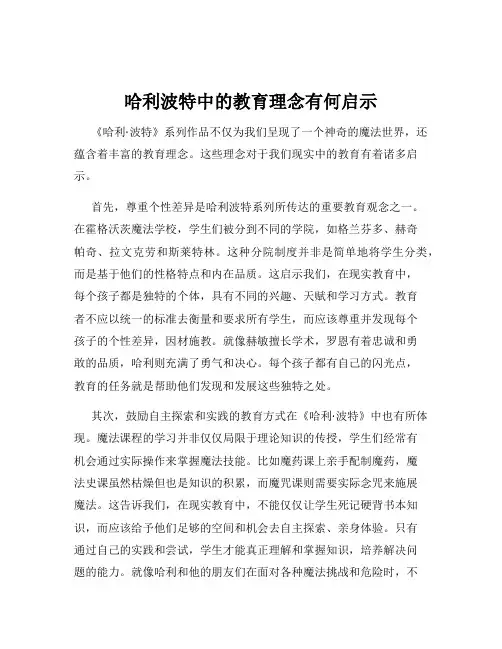哈利波特中的教育理念有何启示