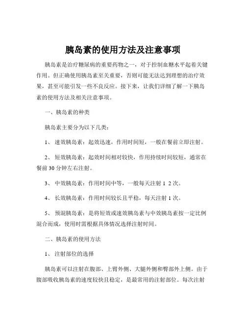 胰岛素的使用方法及注意事项