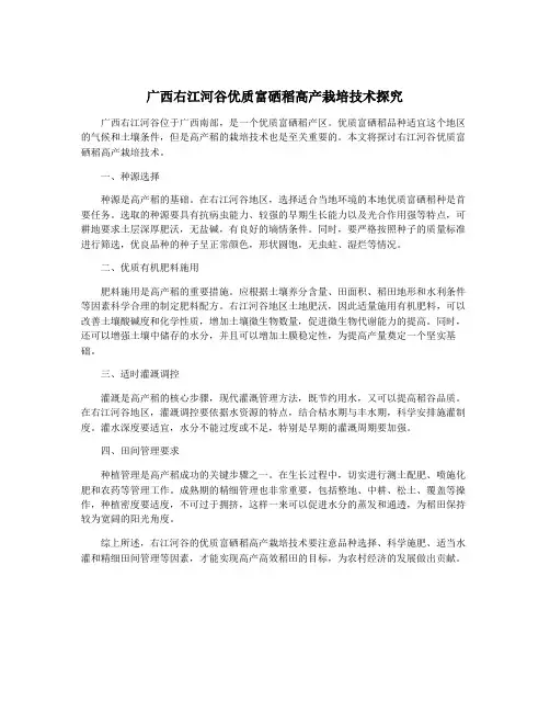 广西右江河谷优质富硒稻高产栽培技术探究