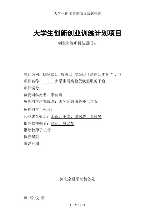 大学生创业训练项目结题报告