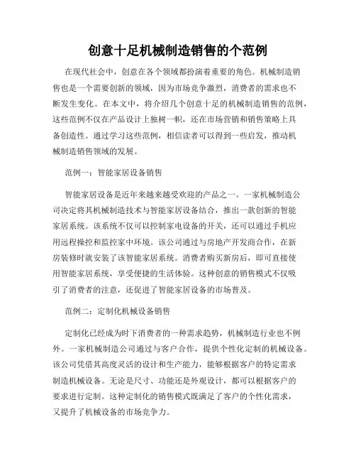 创意十足机械制造销售的个范例