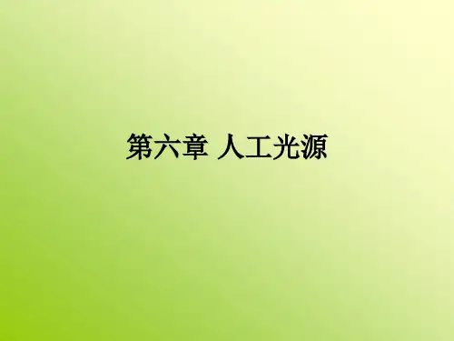人工光源