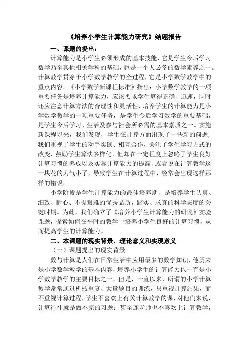 《培养小学生计算能力研究》结题报告
