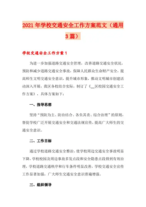 2021年学校交通安全工作方案范文(通用3篇)