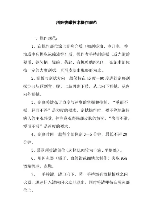 刮痧拔罐技术操作规范