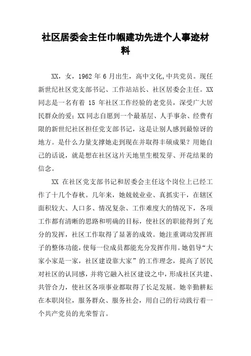 社区居委会主任巾帼建功先进个人事迹材料