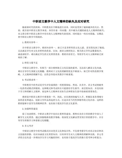 中职语文教学中人文精神的缺失及应对研究