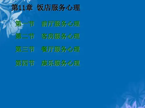 饭店服务心理实用培训教程(ppt 19页)