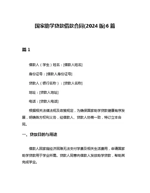 国家助学贷款借款合同(2024版)6篇