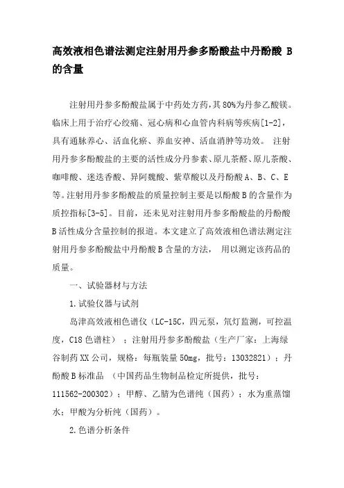 高效液相色谱法测定注射用丹参多酚酸盐中丹酚酸B的含量-2019年精选文档