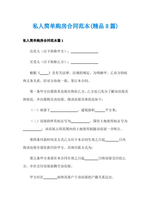 私人简单购房合同范本(精品8篇)