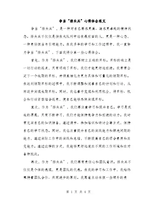 争当“排头兵”心得体会范文(二篇)