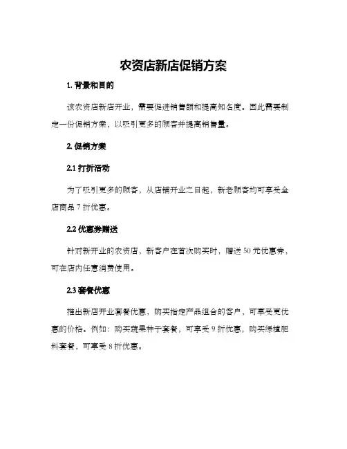 农资店新店促销方案