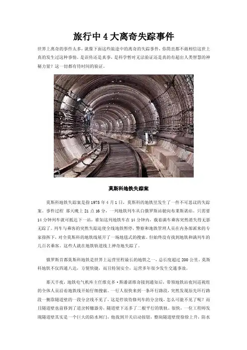 旅行中4大离奇失踪事件