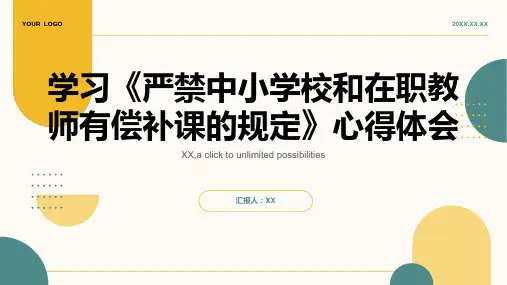 学习《严禁中小学校和在职教师有偿补课的规定》心得体会