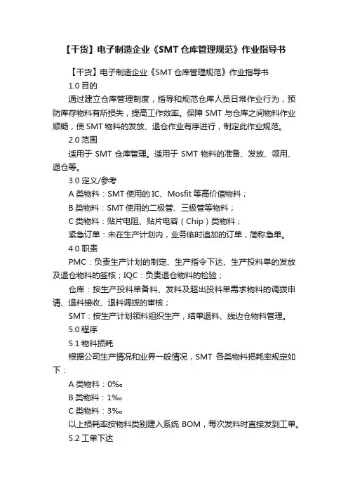 【干货】电子制造企业《SMT仓库管理规范》作业指导书