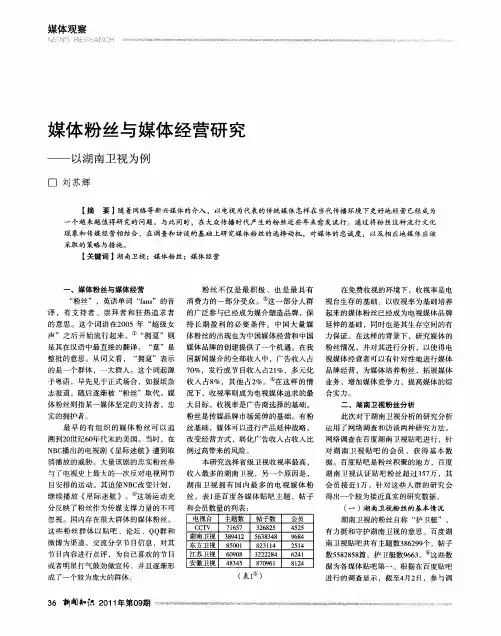 媒体粉丝与媒体经营研究——以湖南卫视为例