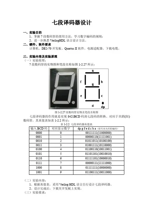 七段译码器设计(含程序)