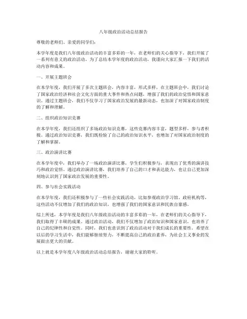 八年级政治活动总结报告