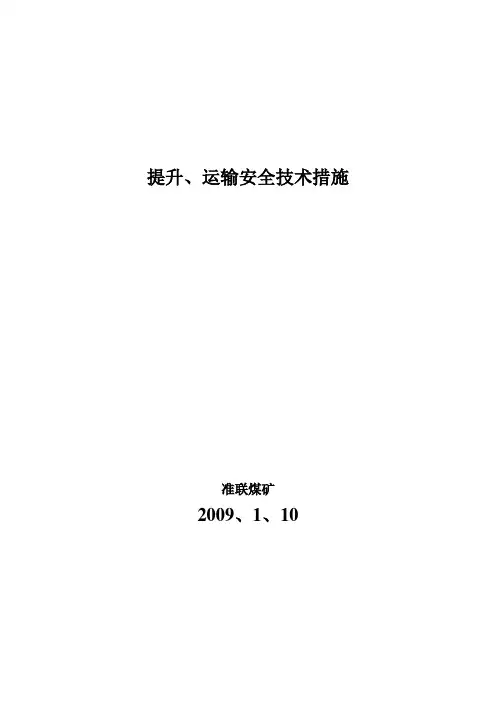 提升、运输安全技术措施