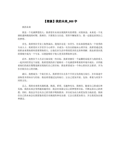 【想象】我的未来_900字