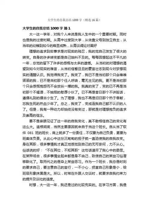大学生的自我总结1000字（精选16篇）