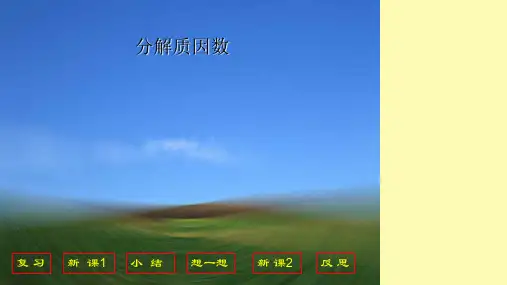 (精品)小学数学《分解质因数》课件