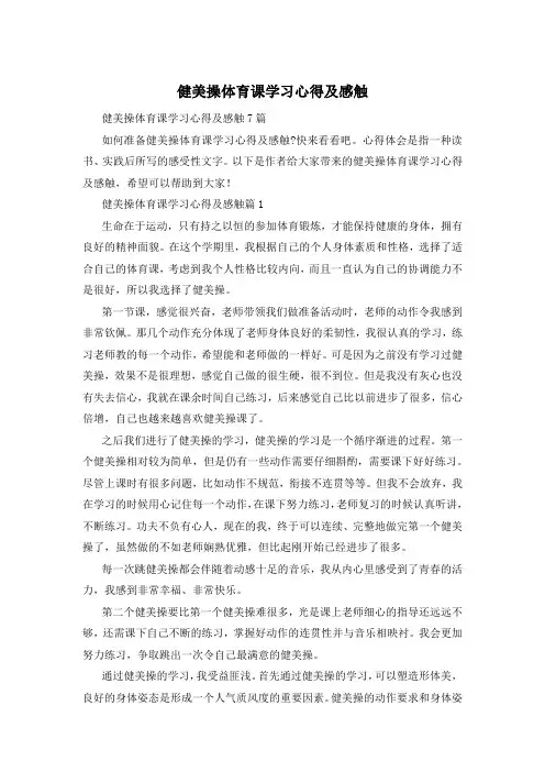 健美操体育课学习心得及感触