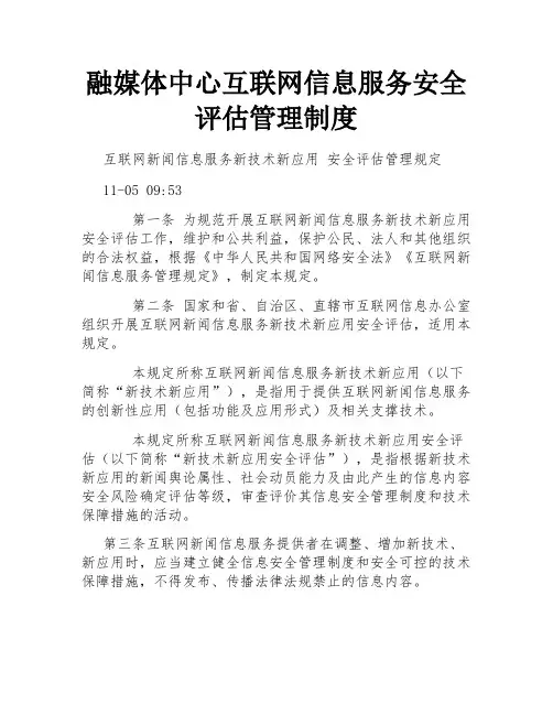 融媒体中心互联网信息服务安全评估管理制度