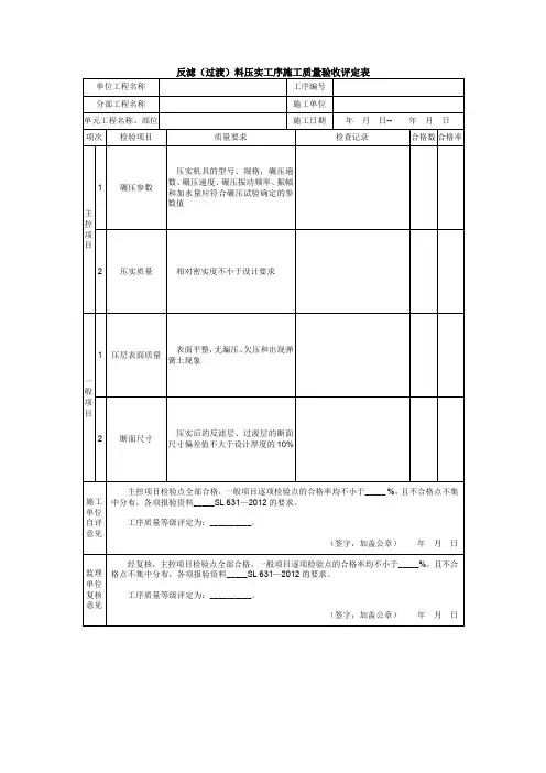 反滤(过渡)料压实工序施工质量验收评定表