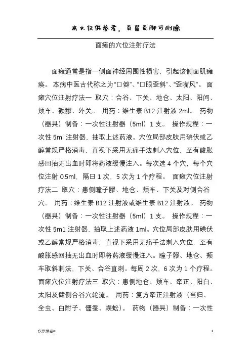 面瘫的穴位注射疗法(仅限借鉴)
