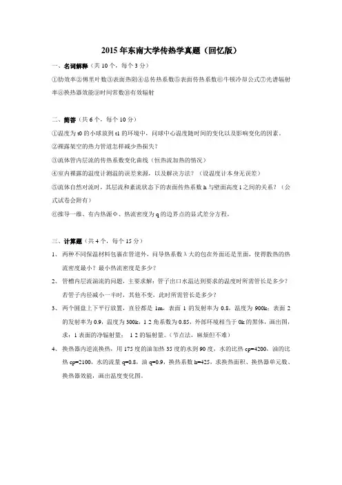 2015-2016年东南大学918传热学考研真题