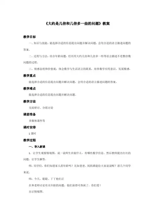 最新冀教版小学数学三年级上册《大约是几倍和几倍多一些的问题》教案(优质精编)