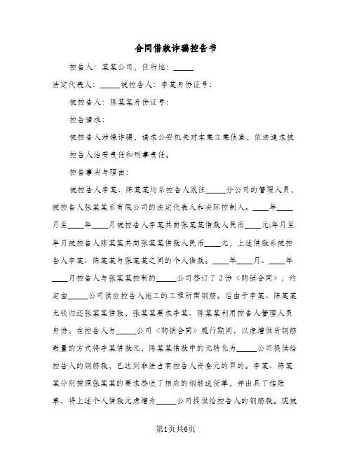 合同借款诈骗控告书(3篇)