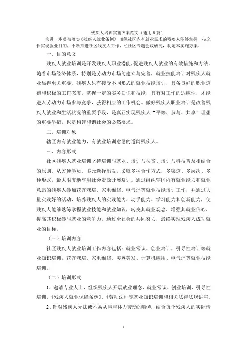 最新残疾人培训实施方案