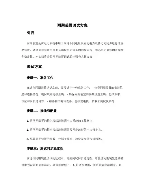 同期装置调试方案